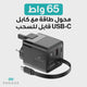 ENGAGE DUAL PORT C+A 65W GAN POWER ADAPTER W/USB-C CABLE
